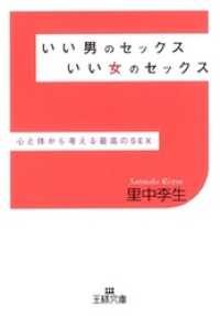 王様文庫<br> いい男のセックス いい女のセックス