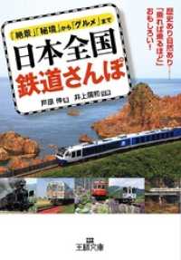 日本全国 鉄道さんぽ 王様文庫