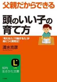 父親だからできる｢頭のいい子｣の育て方 知的生きかた文庫