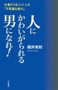 人にかわいがられる男になれ！ 仕事がうまくいく人の｢不思議な魅力｣