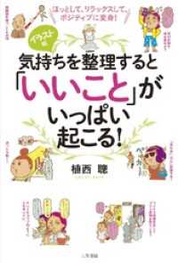 気持ちを整理すると｢いいこと｣がいっぱい起こる！ ほっとして、リラックスして、ポジティブに変身！
