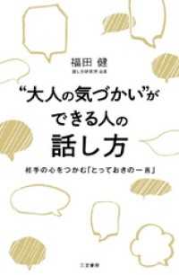 “大人の気づかい”ができる人の話し方 相手の心をつかむ｢とっておきの一言｣