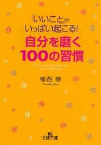 王様文庫<br> ｢いいこと｣がいっぱい起こる！自分を磨く100の習慣