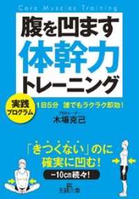 腹を凹ます体幹力トレーニング 1日5分 誰でもラクラク即効！ 王様文庫