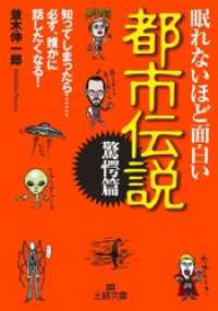 眠れないほど面白い都市伝説 驚愕篇 知ってしまったら 必ず 誰かに話したくな 並木伸一郎 著 電子版 紀伊國屋書店ウェブストア オンライン書店 本 雑誌の通販 電子書籍ストア