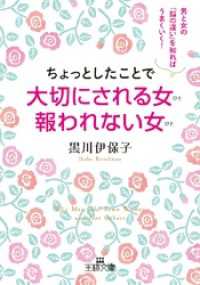 王様文庫<br> ちょっとしたことで大切にされる女 報われない女 男と女の｢脳の違い｣を知ればうまくいく！