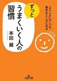 ずっとうまくいく人の習慣 ｢チャンス｣はいつも、意外なところにある 王様文庫