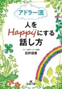 王様文庫<br> アドラ-流 人をHappyにする話し方