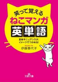 笑って覚えるねこマンガ英単語 意味やニュアンスが、イメージでつかめる！ 王様文庫