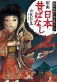 読めば読むほど恐ろしい原典『日本昔ばなし』 王様文庫