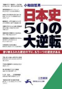 日本史 50の大逆転 知的生きかた文庫