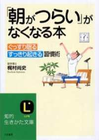 ｢朝がつらい｣がなくなる本 知的生きかた文庫