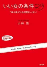 知的生きかた文庫<br> ｢いい女｣の条件29