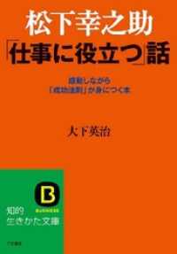 松下幸之助 ｢仕事に役立つ｣話 感動しながら｢成功法則｣が身につく本 知的生きかた文庫