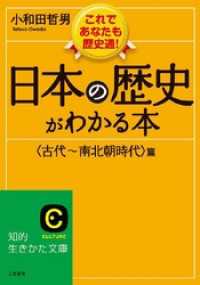 知的生きかた文庫<br> 日本の歴史がわかる本<古代～南北朝時代>篇 これであなたも歴史通！