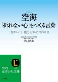 空海｢折れない心｣をつくる言葉 ｢穏やかに｣｢強く｣生きる名僧の知恵 知的生きかた文庫
