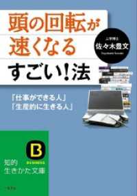 頭の回転が速くなるすごい！法 ｢仕事ができる人｣｢生産的に生きる人｣ 知的生きかた文庫