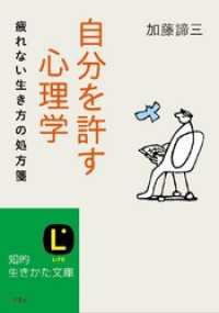 自分を許す心理学 疲れない生き方の処方箋 知的生きかた文庫