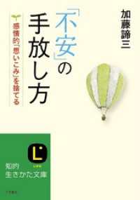 ｢不安｣の手放し方 感情的｢思いこみ｣を捨てる 知的生きかた文庫