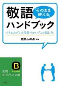 知的生きかた文庫<br> 敬語｢そのまま使える｣ハンドブック できる人の｢この言葉づかい｣｢この話し方｣