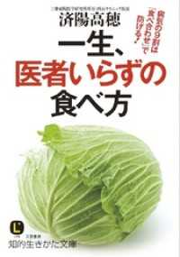 知的生きかた文庫<br> 一生、医者いらずの食べ方 病気の9割は｢食べ合わせ｣で防げる！