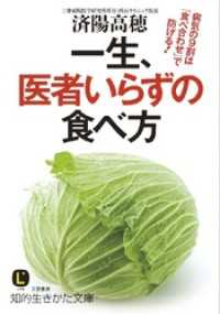 一生、医者いらずの食べ方 病気の9割は｢食べ合わせ｣で防げる！ 知的生きかた文庫