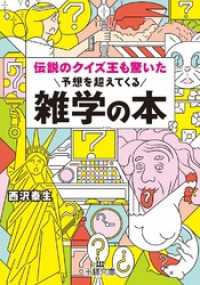 伝説のクイズ王も驚いた予想を超えてくる雑学の本 王様文庫