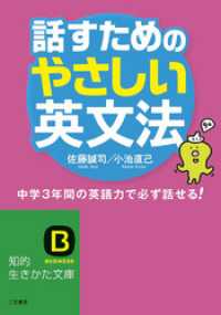 知的生きかた文庫<br> 話すためのやさしい英文法 中学3年間の英語力で必ず話せる！