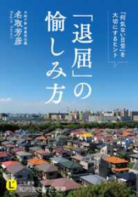 知的生きかた文庫<br> ｢退屈｣の愉しみ方 ｢何気ない日常｣を大切にするヒント