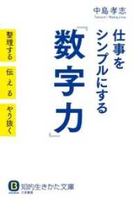 仕事をシンプルにする｢数字力｣ 整理する 伝える やり抜く 知的生きかた文庫