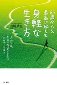 65歳からを最高に愉しむ身軽な生き方 これからは、｢本当に大切なこと｣にエネルギーを注ぐ