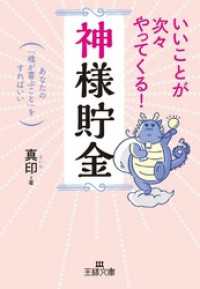 いいことが次々やってくる！｢神様貯金｣ あなたの｢魂が喜ぶこと｣をすればいい 王様文庫
