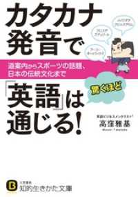 知的生きかた文庫<br> カタカナ発音で｢英語｣は驚くほど通じる！ 道案内からスポーツの話題、日本の伝統文化まで