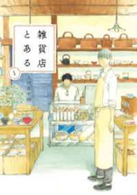 雑貨店とある　１巻 芳文社コミックス