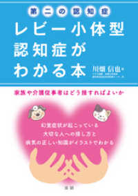 第二の認知症　レビー小体型認知症がわかる本