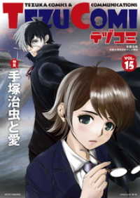 テヅコミ<br> テヅコミ Vol.15