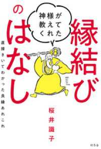 神様が教えてくれた縁結びのはなし　直接きいてわかった良縁あれこれ 幻冬舎単行本