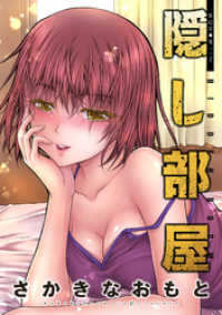 アクションコミックス<br> 隠し部屋 分冊版 42