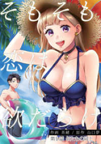 そもそも恋は欲だらけ 分冊版 9 アクションコミックス