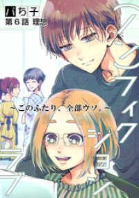 アクションコミックス<br> （ノン）フィクションラブ～このふたり、全部ウソ。～ 分冊版 6