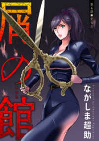 アクションコミックス<br> 屑の館 分冊版 6