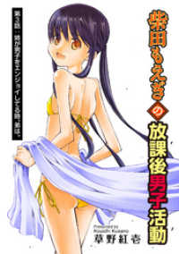アクションコミックス<br> 柴田もえぎの放課後男子活動 分冊版 3
