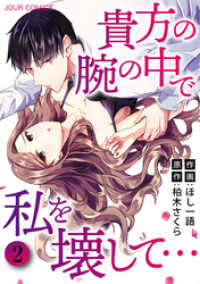 貴方の腕の中で私を壊して… 分冊版 4 ジュールコミックス