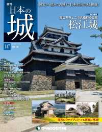 日本の城　改訂版 - 第１４７号
