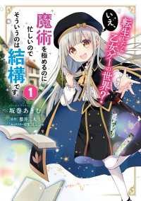 転生したら乙女ゲーの世界？ いえ、魔術を極めるのに忙しいのでそういうのは結構です。(1) ＦＬＯＳ　ＣＯＭＩＣ