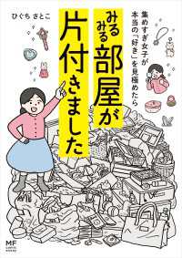 コミックエッセイ<br> 集めすぎ女子が本当の「好き」を見極めたら みるみる部屋が片付きました