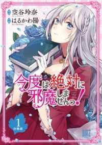 今度は絶対に邪魔しませんっ！ 【分冊版】 1 バーズコミックス