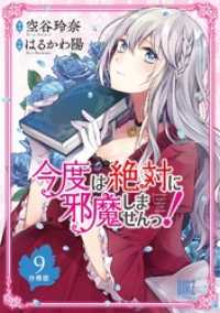 今度は絶対に邪魔しませんっ！ 【分冊版】 9 バーズコミックス