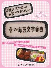 er-♪読んでたのしい＆食べておいしい　愛の海苔文字弁当