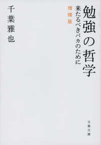 文春文庫<br> 勉強の哲学　来たるべきバカのために　増補版